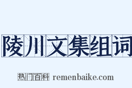 陵川文集组词是什么意思的图片